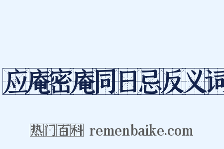 应庵密庵同日忌反义词是什么意思的图片